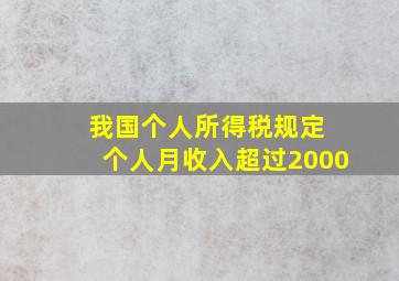 我国个人所得税规定 个人月收入超过2000